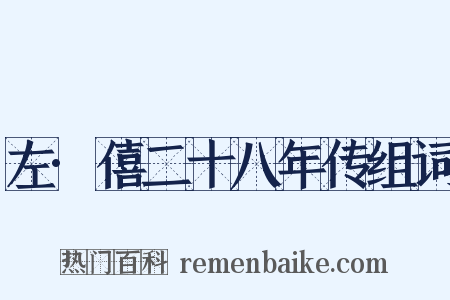 左·僖二十八年传组词是什么意思的图片